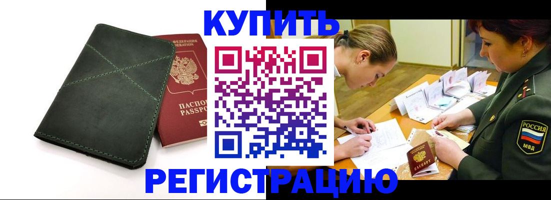 прописка для работы в Строителе